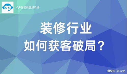 装修行业客服困境如何破局 聚焦信息咨询服务